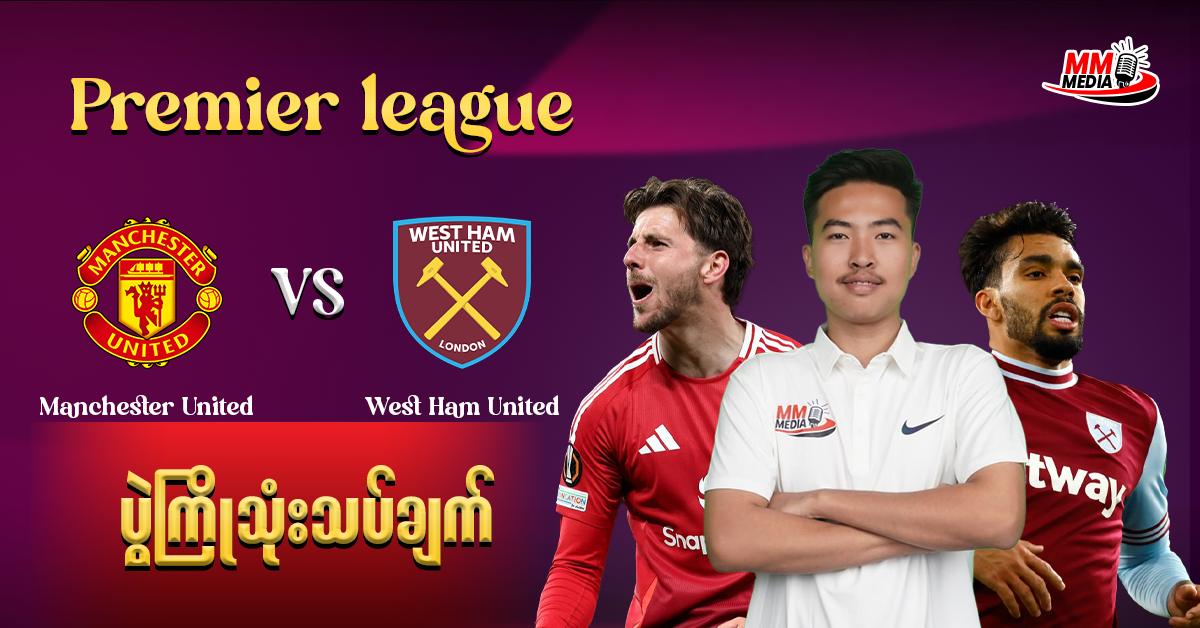 Manchester United   Vs  West Ham United ( ပွဲကြိုသုံးသပ်ချက် ) 